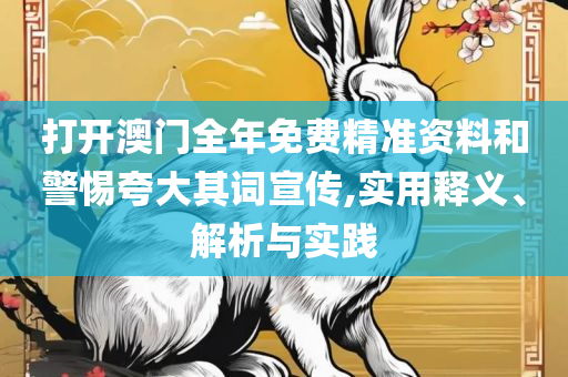 2025澳门特马今晚开奖和看穿不实的伪装,精选解析、解析与实践