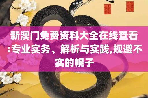 7777788888王中王一7777788888王全面释义、解析与实践-远离虚假的假诱导光