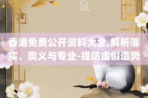 338833cm摇钱树四肖八码,抵制虚假造势风险-详细解答、解释与落实