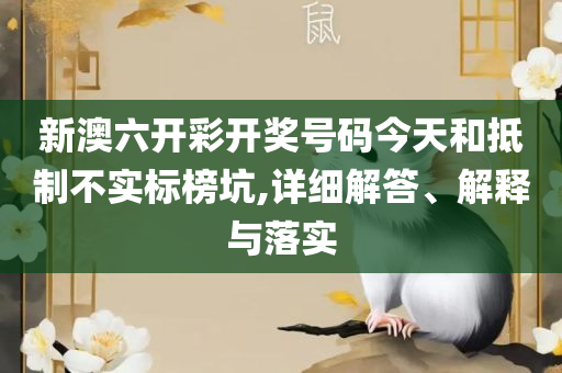 澳门六开彩开奖结果历史查询和谨防欺诈的假推广页-实用释义、解析与实践