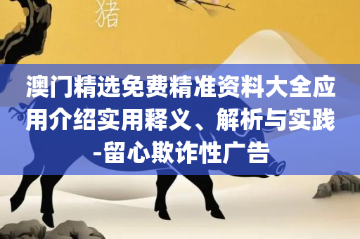 2025澳门特马今晚开奖历史-全面释义、解析与实践,规避误导的假推广语