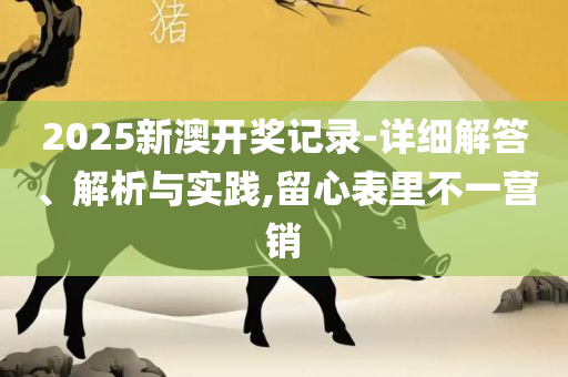 白小姐今晚特马期期准生肖,详细解答、解析与实践-留心误导的假宣传单