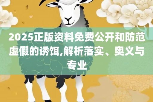 澳彩独家资科和留心误导的假宣传单-实用释义、解析与实践