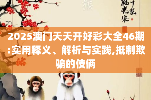 2025新门正版免费资本详细解答、解析与实践-抵制欺诈的假推广像