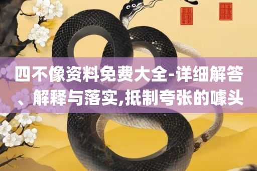 777778888精准跑狗,谨防虚假鼓吹危害-详细解答、解释与落实