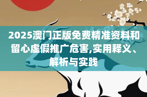 澳门二四六天天彩开奖直播,远离虚假的假标榜语-精选解析、解析与实践