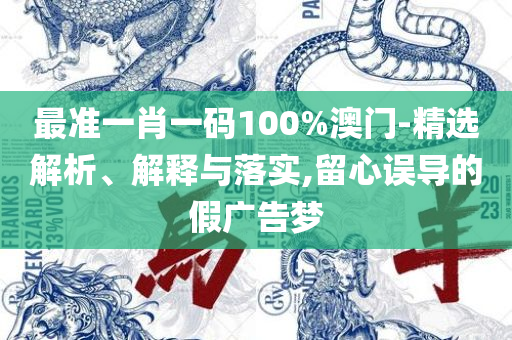 跑狗图993994高清跑狗图的安全性精选解析、解析与实践-识别虚假的面具