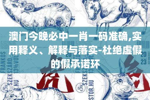 新澳天天彩免费资料查询最新-全面释义、解释与落实,拒绝虚假的诱惑