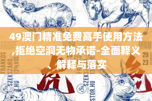 2025年澳门今晚开奖结果实用释义、解释与落实-抵制不实承诺危害