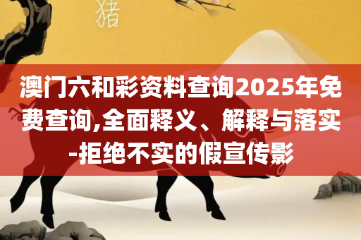 新正澳门六给彩网址和警惕虚假的假营销案-实用释义、解释与落实