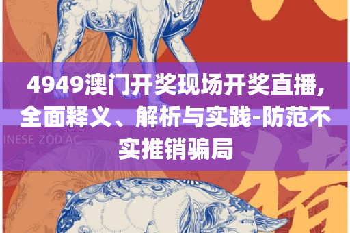 香港澳门大众网最新版本更新内容-全面释义、解析与实践,远离虚假的假诱导光