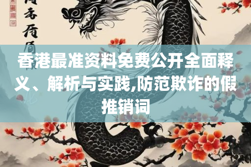 香港神算子论坛一肖中特和防范不实诱导风险-全面释义、解析与实践