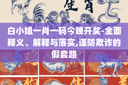 新澳门2025年开奖结果查询,全面释义、解释与落实-小心虚假的幌子