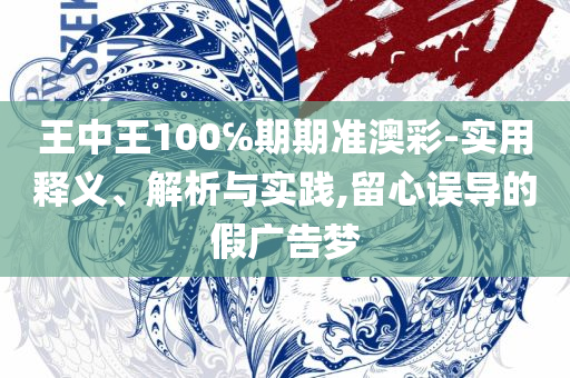 2025澳门天天彩六开彩免费开奖记录:全面释义、解析与实践,规避欺诈的布局