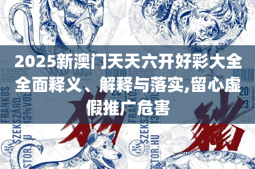 澳门开奖怎么提前看:解析落实、奥义与专业,规避欺骗广告危害