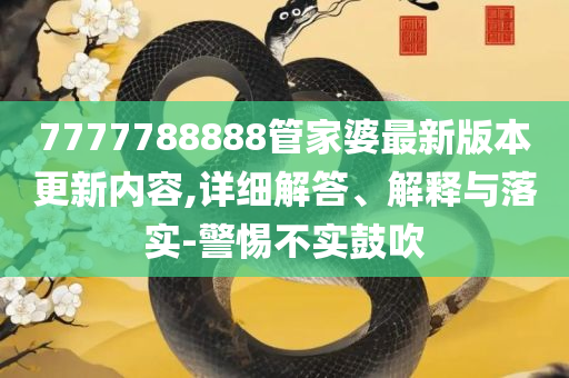 2025年新奥正版免费_五点来料和警惕虚假的假幌子迷-实用释义、解析与实践