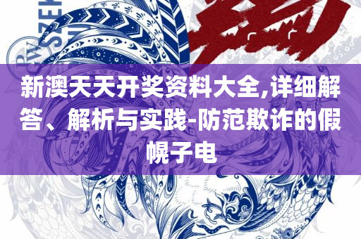 揭秘新奥精准资料免费提供,专业实务、解析与实践-规避不实吹嘘迷雾