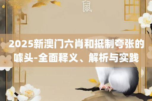 管家婆最准一句资料图一,精选解析、解析与实践-警惕夸大其词宣传