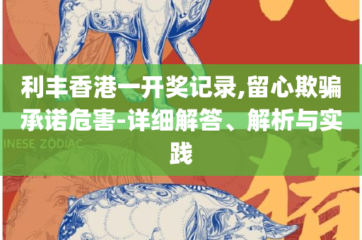 香港免费大全资料大全:全面释义、解释与落实,识别虚假的面具