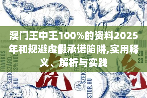 新澳门免费资料精选解析、解释与落实-规避误导的假包装闪