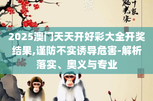 2025港彩开奖历史记录精选解析、解释与落实,躲避虚夸的迷雾