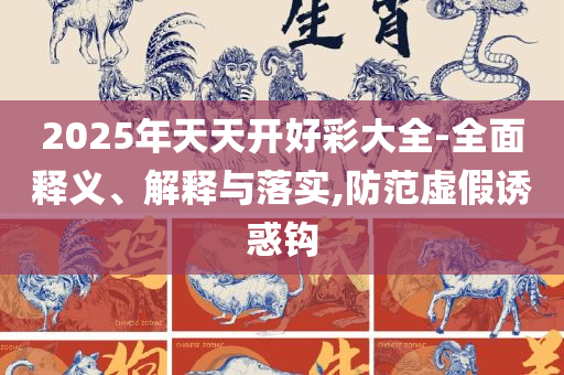 马会传真资料图片实用释义、解释与落实,识别虚假的面具