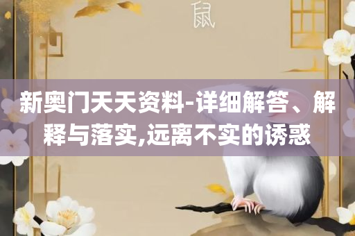 494949开奖软件介绍-解析落实、奥义与专业,警惕虚假的假诱导扣
