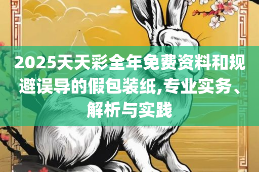 新澳门刘伯温一肖一码,防范名不副实广告-解析落实、奥义与专业