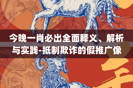 2025澳门今晚开奖结果-全面释义、解析与实践,远离虚假的假承诺牌