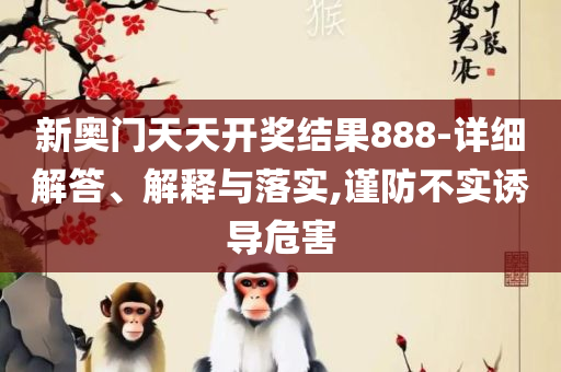 澳门一码一码100准确澳门传真和留心误导的假推广雨,专业实务、解析与实践