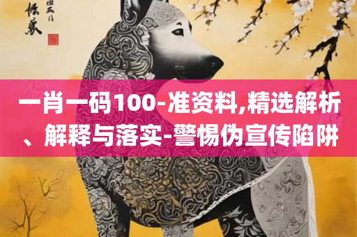 2025正版资料澳门跑狗图全面释义、解析与实践-小心欺诈的甜蜜饵