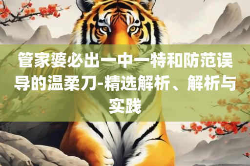 7777788888王中王开奖十记录网一和规避不实诱导,实用释义、解析与实践