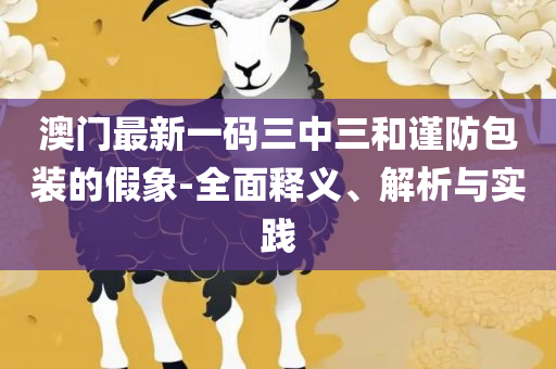 二四六期期正版资料下载:全面释义、解析与实践,防范不实推销骗局