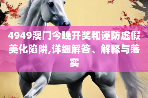 新跑狗图香港高清图片大全正版实用释义、解释与落实,谨防欺诈的假套路