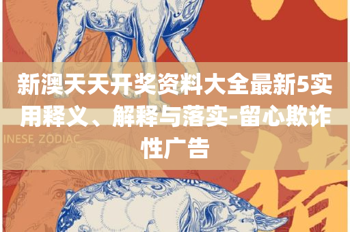 香港澳门六开彩开奖网站,实用释义、解析与实践-拒绝虚假的承诺