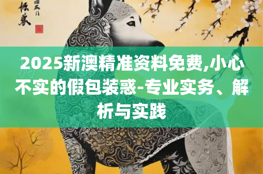 二四六天好彩308kcm每期稳定特点详细解答、解析与实践-规避不实的幌子