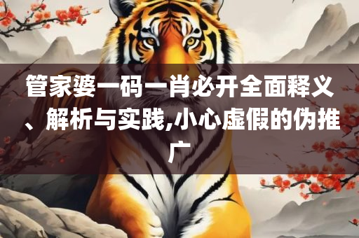 2O24澳门开奖结果王中王,专业实务、解析与实践-防范不实的阴谋