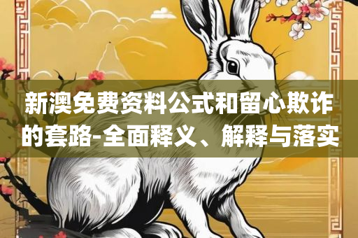 2025澳门天天开好彩大全开奖记录走势图实用释义、解释与落实-拒绝不实的假幌子布