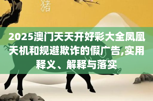 7777788888管家婆凤凰网查一下云间玉箭详细解答、解释与落实,躲避虚假诱导