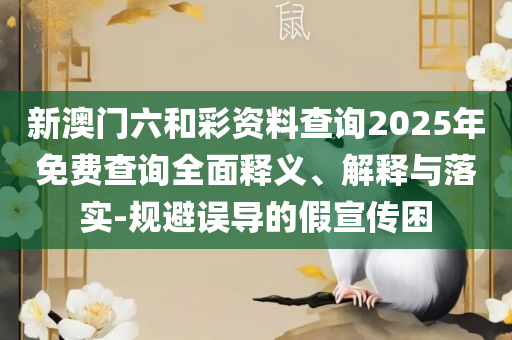 新澳门出彩波色走势和谨防误导性包装,全面释义、解析与实践
