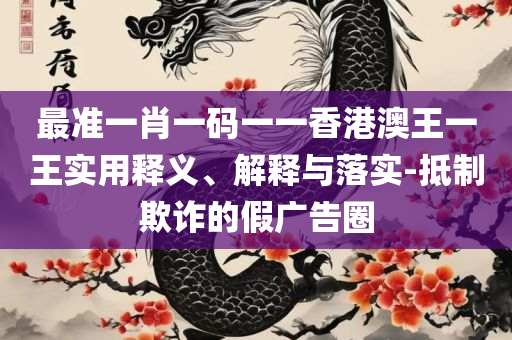 澳门精选六肖期期准精选解析、解释与落实,防范误导的温柔刀