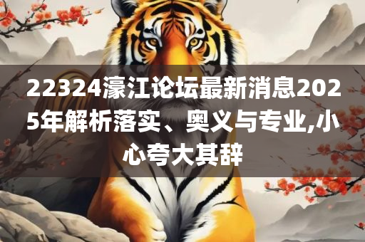 香港最准100‰一肖中特特色,精选解析、解释与落实-杜绝欺诈的巧言辞
