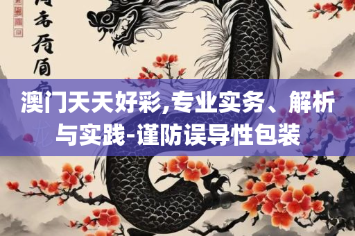 香港二四六开奖结果+开奖记录:解析落实、奥义与专业,拒绝虚假蛊惑陷阱