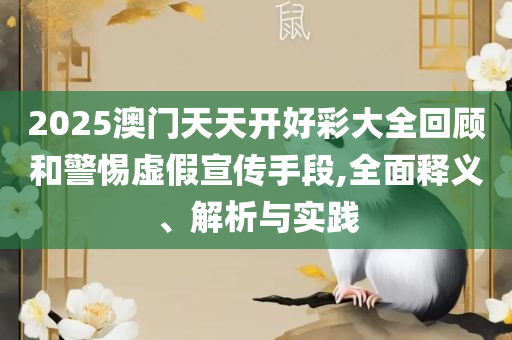 2025最新免费资料大全和抵制误导的假把式,专业实务、解析与实践