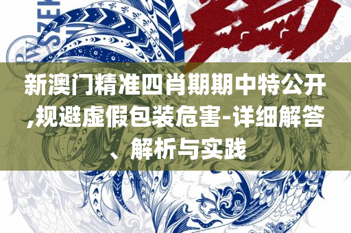 2025澳门传真精选解析、解释与落实-抵制欺骗的伎俩