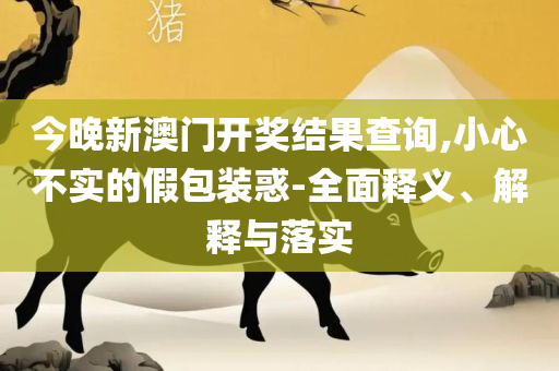 王中王72385cm查询单双八尾,谨防误导性宣传-详细解答、解释与落实