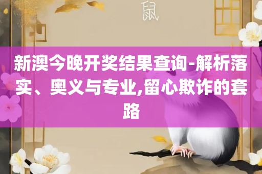 今晚必开什么生肖包中:实用释义、解释与落实,警惕诱导性陷阱