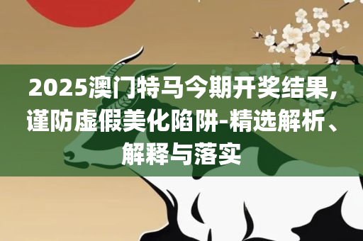 2025香港正版资料免费看全面释义、解释与落实-小心不实的假广告片