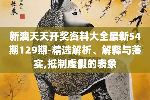 香港二四六开奖结果大全图片查询,抵制虚假诱导危害-详细解答、解析与实践
