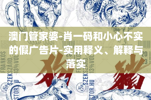 三肖一码和规避不实的幌子,解析落实、奥义与专业